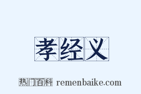 孝经义是什么意思的图片